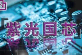 紫光國(guó)微13億公司債券獲批 將扭轉(zhuǎn)連續(xù)3年毛利潤(rùn)走低的局勢(shì)？