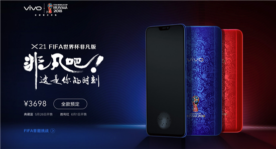 vivo X21 FIFA世界杯非凡版即將上市，看世界杯就用它！