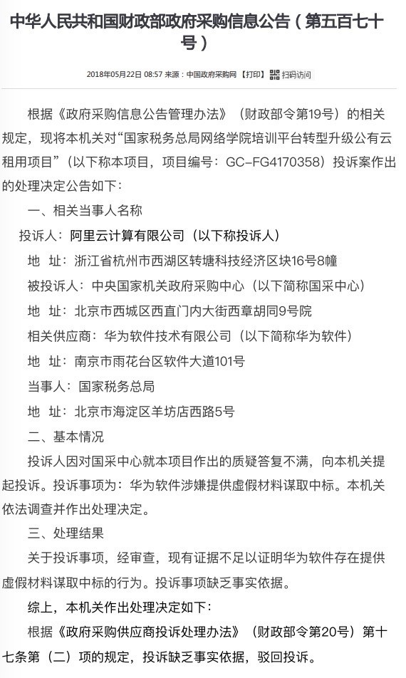華為被投訴在國稅局投標中涉嫌提供虛假材料 但未改變已中標結果
