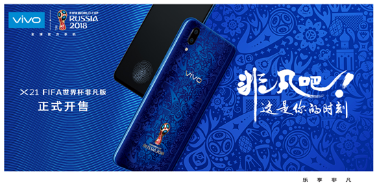 vivo X21 FIFA世界杯非凡版火爆開賣，限量定制先到先得