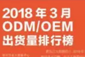 2018年3月ODM/OEM市場動態(tài)及監(jiān)測數(shù)據