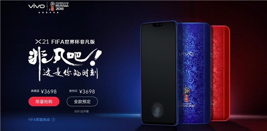 vivo X21 FIFA世界杯非凡版限量首發(fā)勝利紅！還有一天就火爆上市