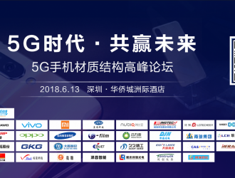 “5G時(shí)代共贏未來” 5G手機(jī)材質(zhì)結(jié)構(gòu)高峰論壇