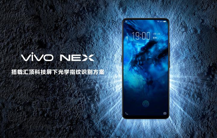 匯頂科技為vivo NEX獨家供應(yīng)屏下光學(xué)指紋方案