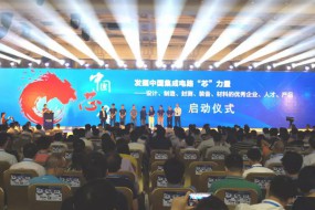 2018中國 “芯”力量：集成電路企業(yè)巡回調(diào)研活動(dòng)全面啟動(dòng)