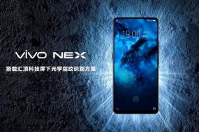 vivo NEX搭載匯頂獨(dú)家光學(xué)式屏下指紋方案，屏下指紋市場(chǎng)迎來(lái)大爆發(fā)！