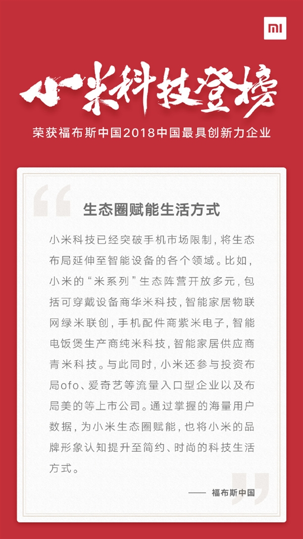 福布斯發(fā)布中國(guó)50家最具創(chuàng)新力企業(yè)榜單：小米憑生態(tài)圈上榜