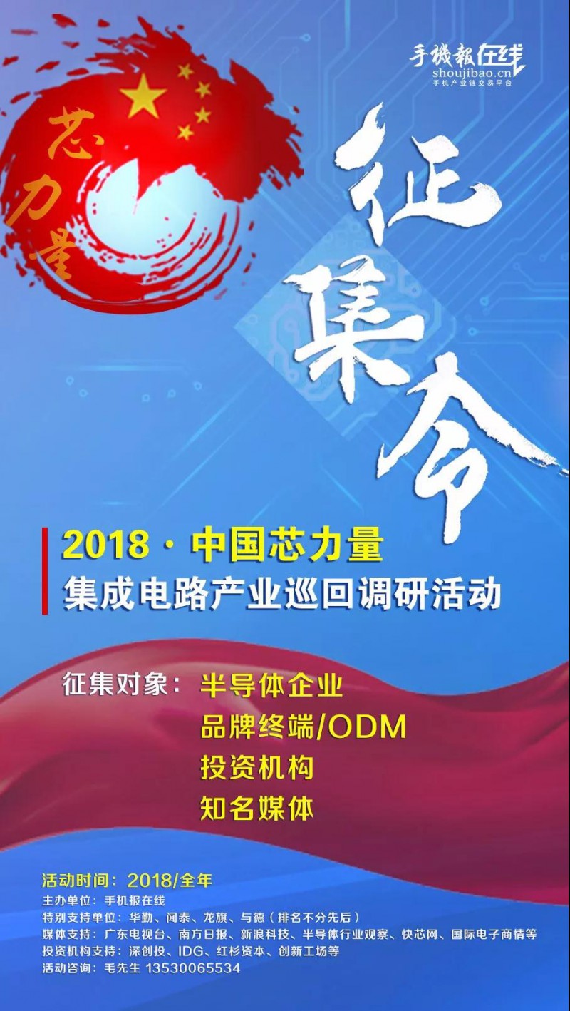 與德/龍旗/華勤/聞泰/海派/億道等與手機報在線聯(lián)合發(fā)起:2018中國“芯”力量活動