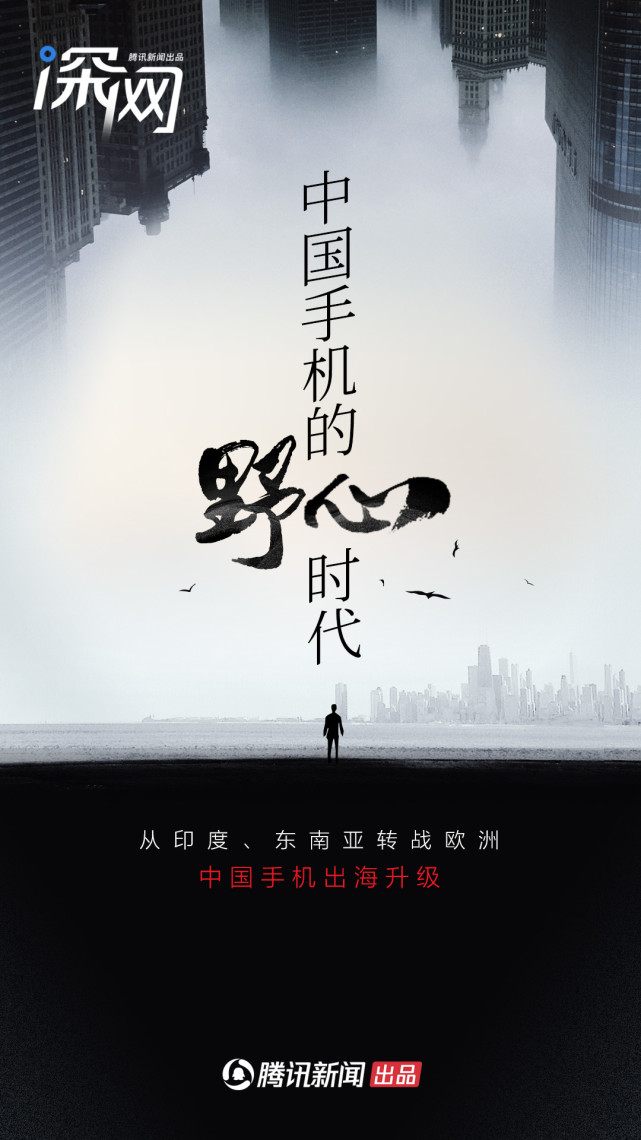 從印度、東南亞轉(zhuǎn)戰(zhàn)歐洲，中國(guó)手機(jī)出海升級(jí)