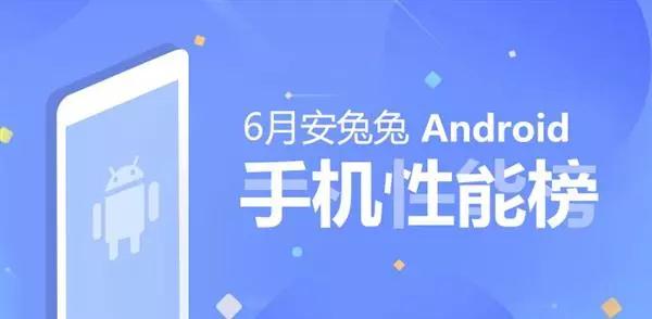 【榜單】6月Android手機(jī)性能榜單