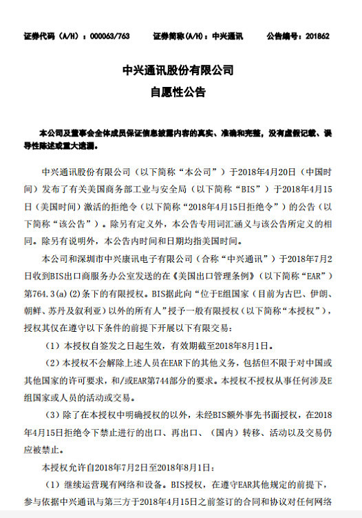 中興通訊:確認(rèn)獲美商務(wù)部暫時部分解禁