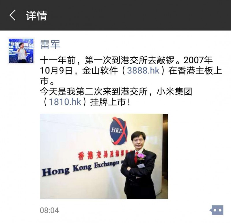 雷軍:今天是我第二次來到港交所 小米掛牌上市!