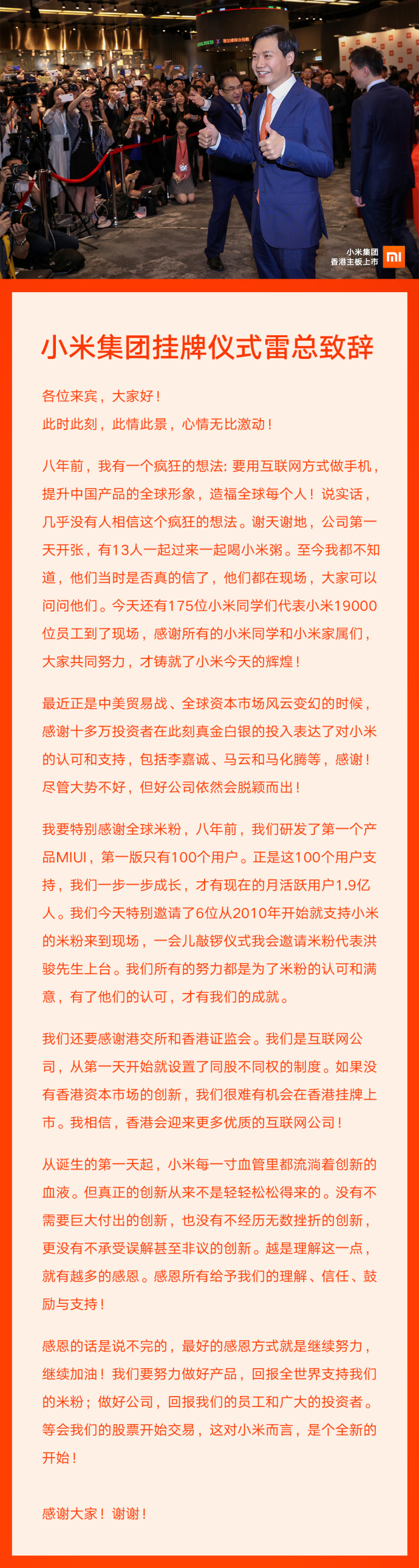 小米掛牌儀式雷軍致辭:最好的感恩方式就是繼續(xù)努力!