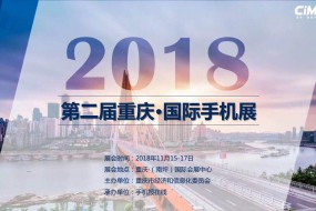 2018手機產(chǎn)業(yè)最強盛宴：十多萬觀眾爭先參與
