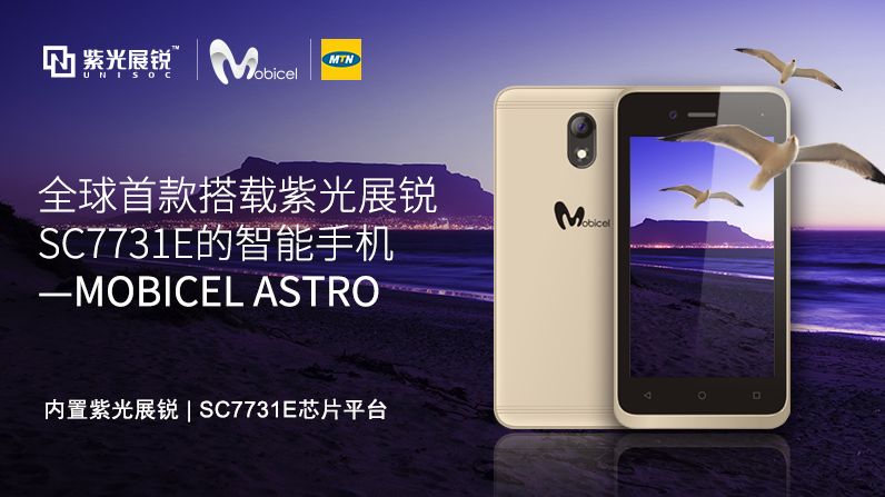 攜手南非第一大手機品牌！紫光展銳SC7731E正式進軍南非市場