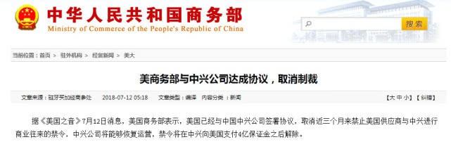 重磅！美商務部與中興公司達成協(xié)議 取消制裁