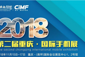 2018 CiMF國(guó)際手機(jī)展震撼來(lái)襲（11月15-17日）