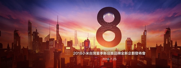 小米8即將在臺(tái)灣亮相:7月25日見