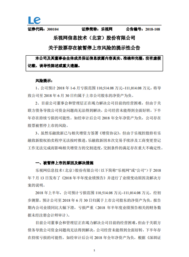 樂視網(wǎng):上半年預(yù)虧11億元 公司存股票被暫停上市風(fēng)險(xiǎn)
