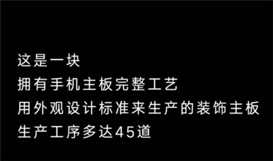 小米8透明探索版后殼不是貼紙那么簡(jiǎn)單：45道工藝、電路完整