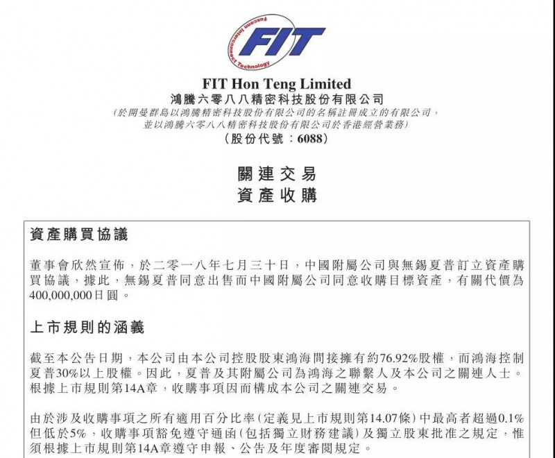 鴻騰精密擬斥資4億日元 收購(gòu)無(wú)錫夏普車載攝像頭及電子鏡業(yè)務(wù)