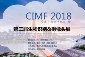2018CIMF第三屆生物識(shí)別、攝像頭展震撼來襲（11月15—17日）