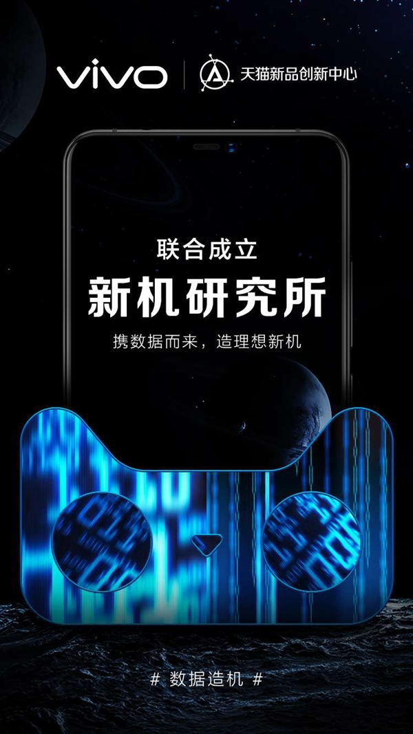 第一家!vivo聯(lián)手天貓成立新機(jī)研究所:首開手機(jī)C2B制造先河