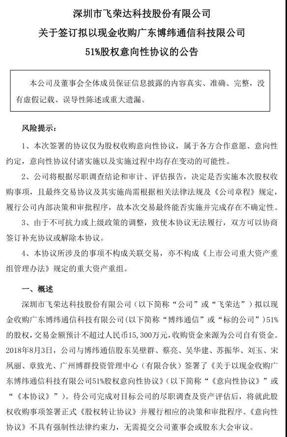 飛榮達(dá)：3.23億收購博緯通信/潤(rùn)星泰各51%股權(quán)