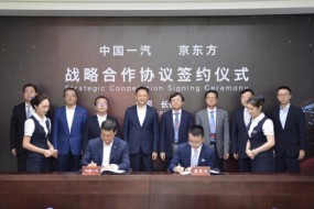 BOE（京東方）與中國第一汽車集團(tuán)簽訂戰(zhàn)略合作協(xié)議