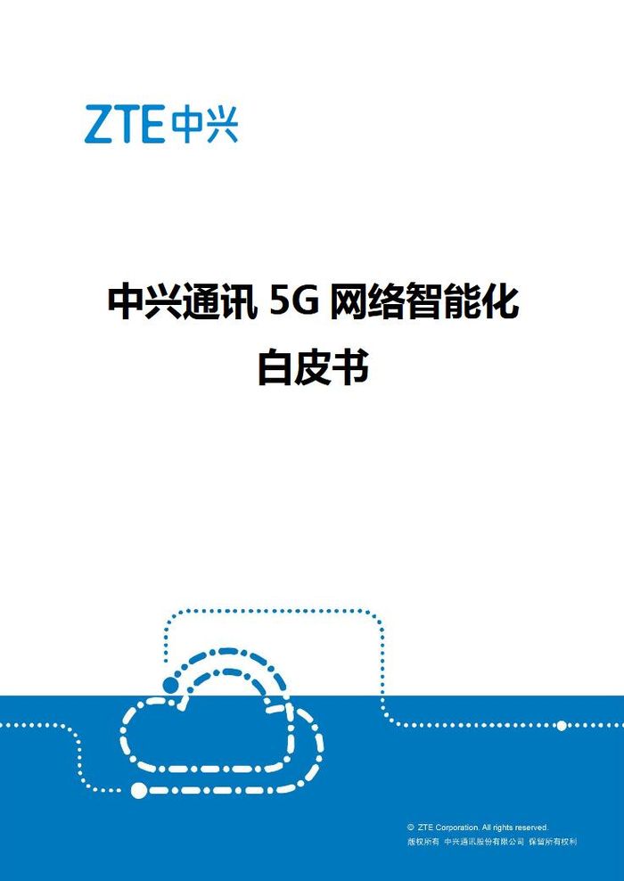 中興通訊發(fā)布5G網(wǎng)絡智能化白皮書