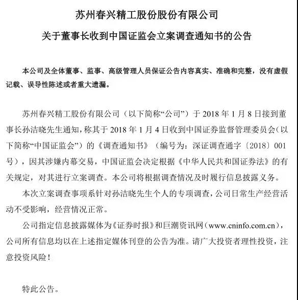 春興精工實控人內幕交易被罰10年市場禁入:股價暴跌近60%