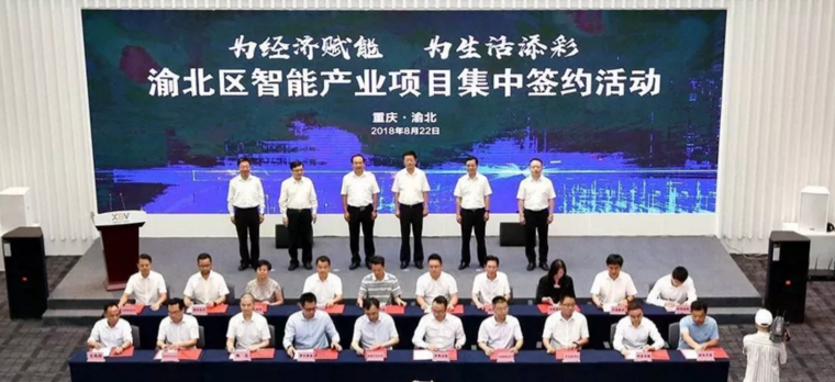 重慶渝北再簽45個智能產(chǎn)業(yè)項目，計劃投資256億元