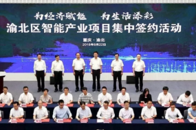 重慶渝北再簽45個(gè)智能產(chǎn)業(yè)項(xiàng)目，計(jì)劃投資256億元