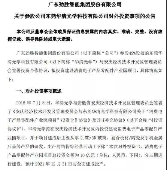 抱團(tuán)取暖？勁勝智能30億投結(jié)構(gòu)件項(xiàng)目，引東山精密入局