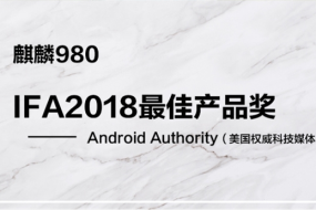 厲害了！麒麟980獲多家外媒大獎(jiǎng)：國產(chǎn)最強(qiáng)芯
