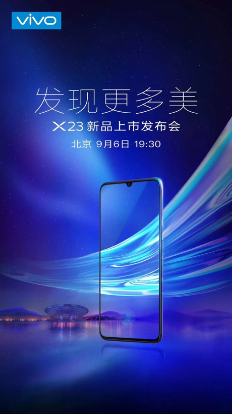 vivo X23發(fā)布會在即，9月6日北京雁棲湖見