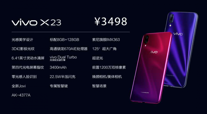 顏值科技雙突破 vivo X23系列手機(jī)正式發(fā)布