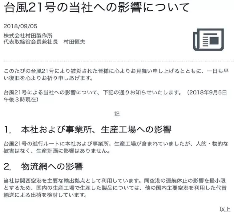 遭日本臺風影響：被動元器件、面板或缺貨漲價