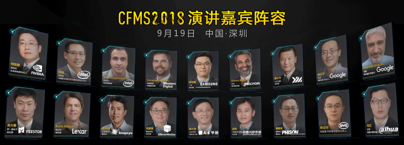CFMS2018：9月19日，存儲巨頭齊聚首，他們影響著存儲產(chǎn)業(yè)的未來！
