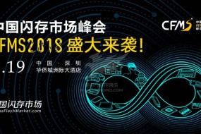 CFMS2018：9月19日，存儲巨頭齊聚首，他們影響著存儲產(chǎn)業(yè)的未來！