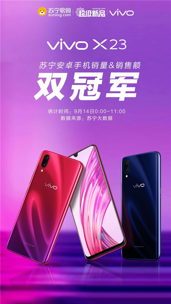 vivo X23今日首銷，斬獲電商三料銷售冠軍
