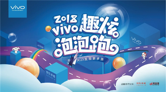 vivo攜手京東、迪信通開啟2018趣炫泡泡跑