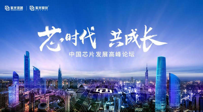 紫光趙偉國(guó)：5G給中國(guó)集成電路帶來(lái)巨大的發(fā)展機(jī)遇