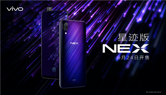 潮流外觀+強(qiáng)悍配置，vivo NEX星跡版發(fā)布，將成高端旗艦暢銷單品