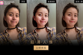 美圖影像實(shí)驗(yàn)室技術(shù)新突破 BeautyCam美顏相機(jī)超清人像功能突破硬件局限