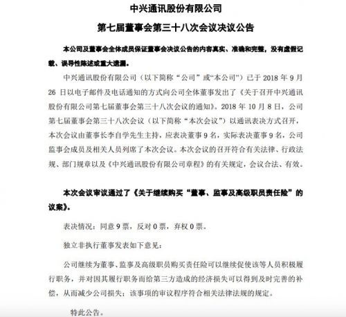 中興通訊：繼續(xù)購買“董事、監(jiān)事及高級職員責(zé)任險(xiǎn)”