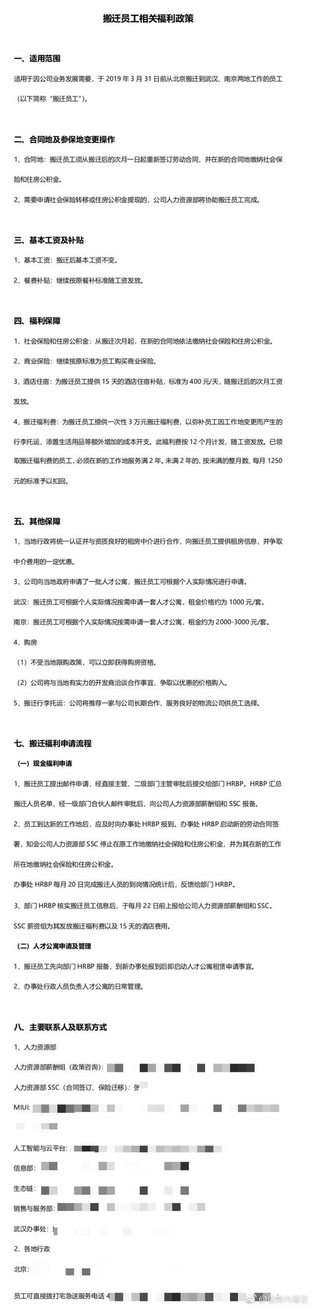 網(wǎng)曝小米員工從北京遷往武漢南京政策:可獲3萬元補貼