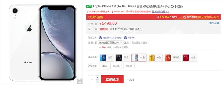 距開售4天,蘋果iPhone XR京東預約量逼近90萬