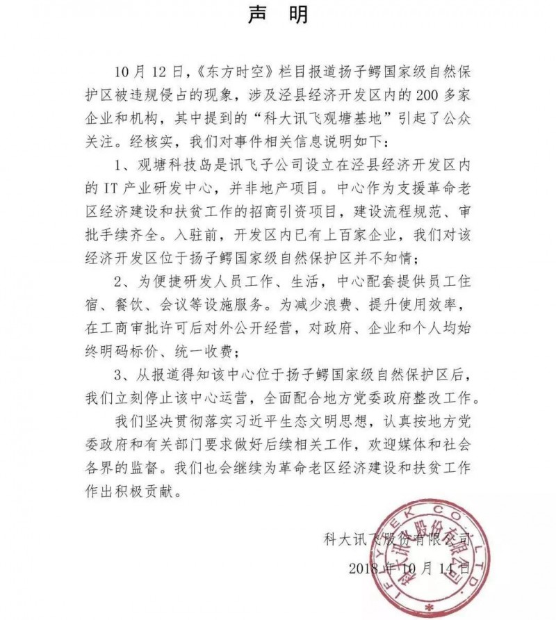 揚(yáng)子鱷保護(hù)區(qū)遭科大訊飛侵占 當(dāng)?shù)毓賳T:誰說不能占