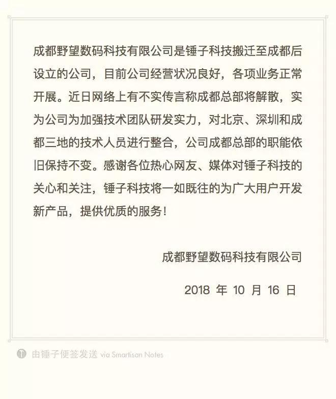 錘子否認(rèn)成都解散：但資金困難并不好過(guò)！